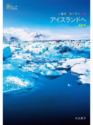cover image of 大自然とカラフルな街 アイスランドへ 最新版